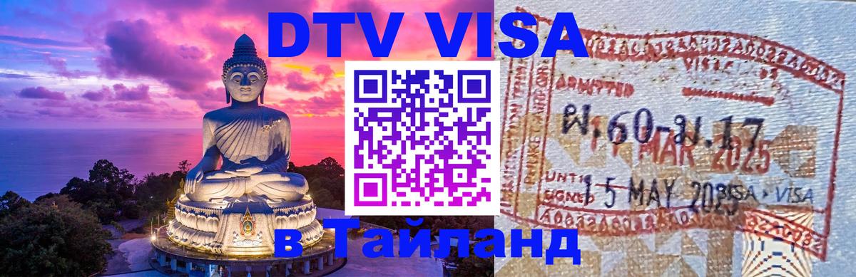 Сколько стоит виза DTV в Тайланд 