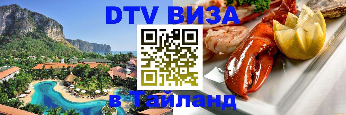 VISA в Тайланд для удалёнщиков Улан-Удэ 